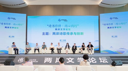 詩書作伴 同心同行 2024兩岸文學論壇暨青年文學交流活動在廈門翔安舉辦
