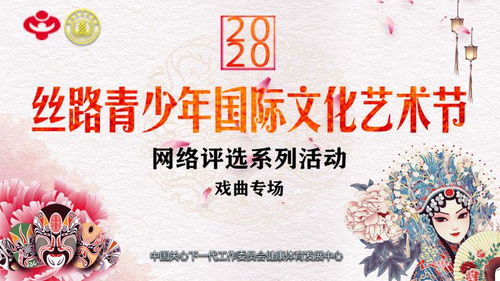 藝術(shù)夢想丨2020絲路青少年國際文化藝術(shù)節(jié)網(wǎng)絡(luò)評選系列活動全國啟動