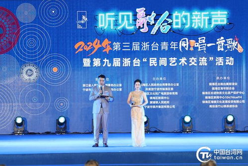 同唱懷舊金曲 共度傳統(tǒng)佳節(jié) 2024年浙臺(tái)青年 同唱一首歌 暨浙臺(tái) 民間藝術(shù)交流 活動(dòng)在鎮(zhèn)海舉行