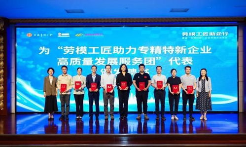 勞模工匠助企行 走進 專精特新 重點企業(yè)專場對接交流活動圓滿舉辦