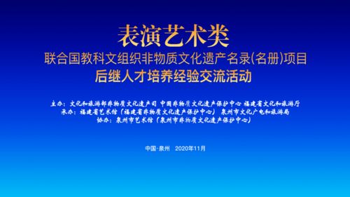 非遺資訊 表演藝術(shù)類聯(lián)合國(guó)教科文組織非遺名錄 名冊(cè) 項(xiàng)目后繼人才培養(yǎng)經(jīng)驗(yàn)交流活動(dòng)舉行
