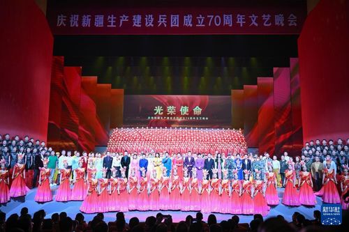 慶祝新疆生產(chǎn)建設(shè)兵團(tuán)成立70周年文藝晚會(huì)在烏魯木齊舉行